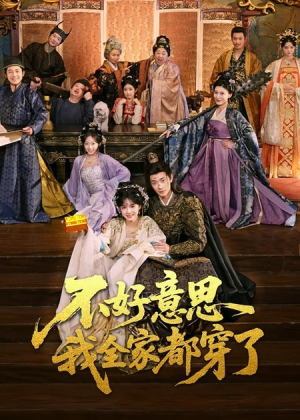 不好意思我全家都穿了（69集）全集免费看短剧