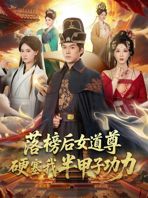 女道尊硬塞我半甲子功力从此皇宫我做主（75集）短剧热门推荐