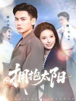 拥抱太阳（64集）剧好看短剧推荐