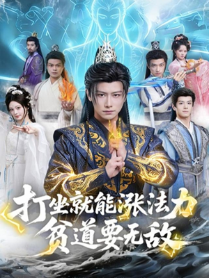 打坐就能涨法力贫道要无敌（80集）热播短剧追不停