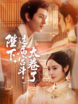陛下这届宫斗太卷了（63集）一口气看完全集