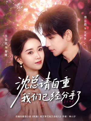 沈总请自重我们已经分手了(80集) 沈总请自重我们已经分手了(80集)最近很火的短剧