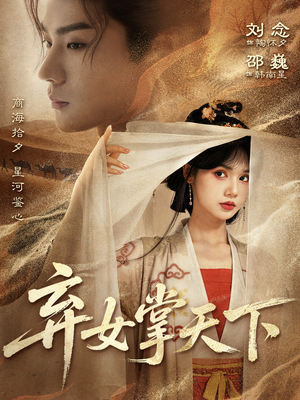 弃女掌天下（67集）网络小短剧