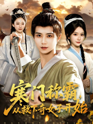 寒门称霸从救下奇女子开始（104集）解说文案