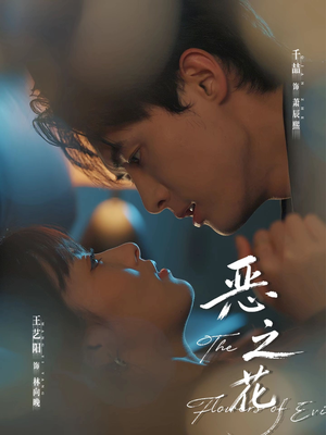 恶之花（57集）爆款短剧一起追