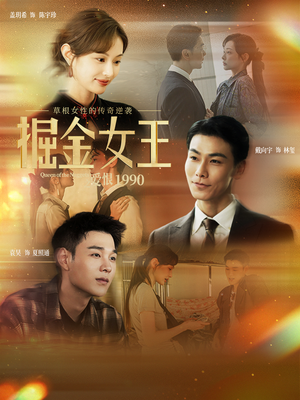 掘金女王之爱恨1990（91集）爆火短剧抢先看