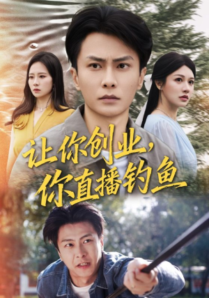 神竿在手我的渔获是天价（61集）最热短剧推荐