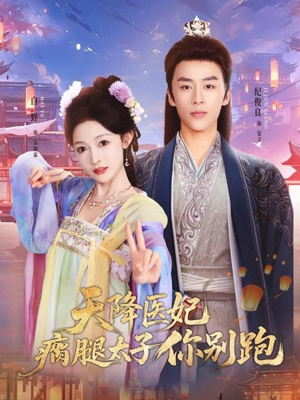 天降医妃瘸腿太子你别跑（97集）在哪里看