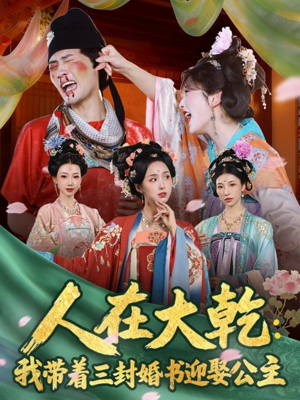 人在大乾：我带着三封婚书迎娶公主（65集）热播短剧排行榜