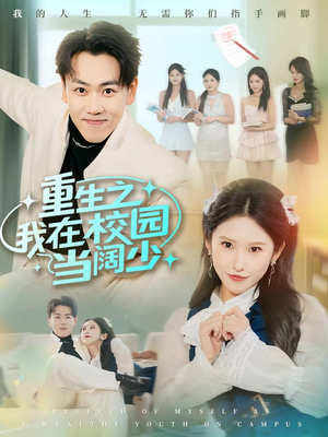 重生之我在校园当阔少(60集) 重生之我在校园当阔少(60集)在线观看全集