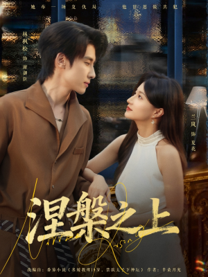 涅槃之上(73集) 涅槃之上(73集)小短剧抢先看