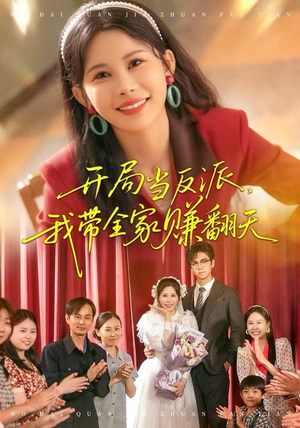 开局当反派,我带全家赚翻天(52集) 开局当反派,我带全家赚翻天(52集)甜宠短剧追到爽