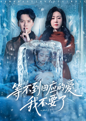 等不到回应的爱我不要了（56集）短剧看全集