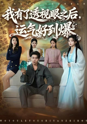 我有了透视眼之后，运气好到爆（80集）观看软件