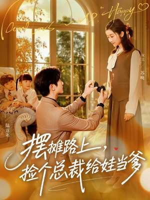 摆摊路上,捡个总裁给娃当爹(98集) 摆摊路上,捡个总裁给娃当爹(98集)最火的短剧