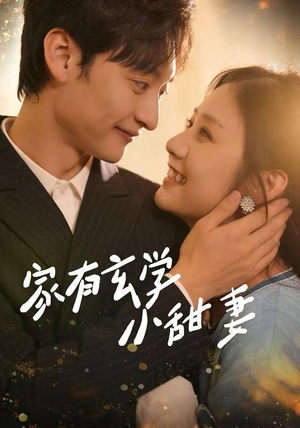家有玄学小甜妻（51集）解说文案