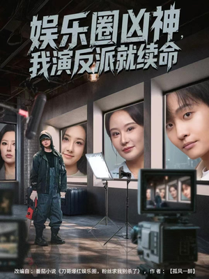 娱乐圈凶神，我演反派就续命（80集）短剧看全集