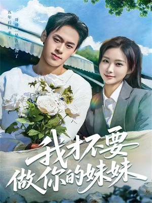 我才不要做你的妹妹（80集）短剧热门分享