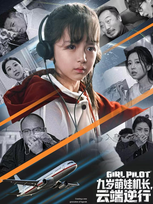 九岁萌娃机长，云端逆行（81集）免费全集短剧