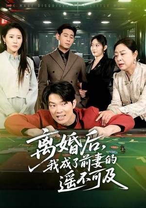 离婚后,我成了前妻的遥不可及(60集) 离婚后,我成了前妻的遥不可及(60集)精彩短剧分享
