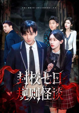 封校七日规则怪谈（60集）无需会员免费看