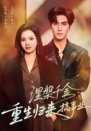 涅槃千金:重生归来搞事业(60集) 涅槃千金:重生归来搞事业(60集)今日最火短剧