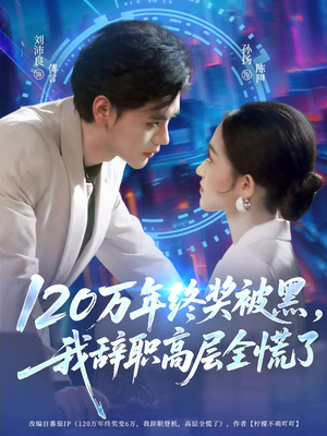 120万年终奖被黑,我辞职高层全慌了(61集) 120万年终奖被黑,我辞职高层全慌了(61集)剧情简介