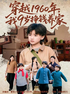 穿越1960年，我9岁挣钱养家（80集）免费看短剧