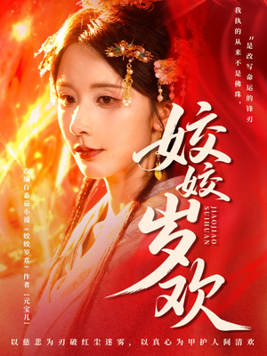 休夫嫡女真千金飒爆皇城（83集）精彩短剧抢先看