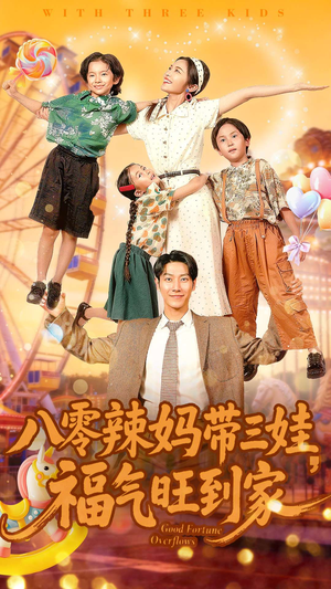 八零辣妈带三娃福气旺到家（95集）贝贝短剧分享