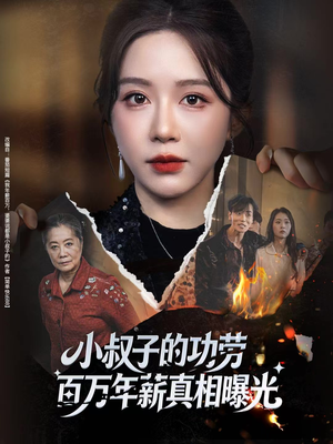 小叔子的功劳百万年薪真相曝光(60集) 小叔子的功劳百万年薪真相曝光(60集)让你一口气看完