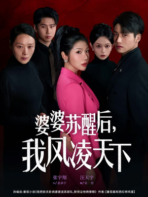 婆婆苏醒后，我凤凌天下（60集）短剧全集免费