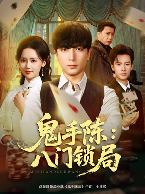 鬼手陈:八门锁局(71集) 鬼手陈:八门锁局(71集)热播短剧免费看