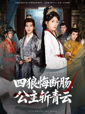 四狼悔断肠,公主斩青云(80集) 四狼悔断肠,公主斩青云(80集)最新短剧推荐