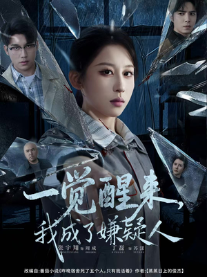 一觉醒来,我成了嫌疑人(67集) 一觉醒来,我成了嫌疑人(67集)最新火爆短剧