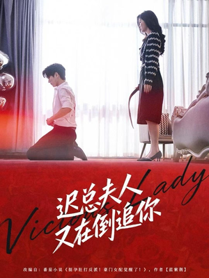 迟总夫人又在倒追你（64集）短剧全集更精彩