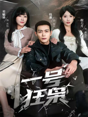 一号狂枭(90集) 一号狂枭(90集)短剧精彩不断