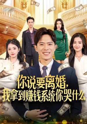你说要离婚，我拿到赚钱系统你哭什么（81集）短剧看全集