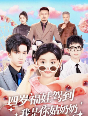 四岁福娃驾到，我是你姑奶奶（83集）一个短剧看全集