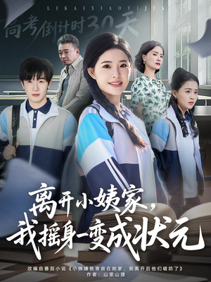离开小姨家，我摇身一变成状元（60集）短剧太精彩