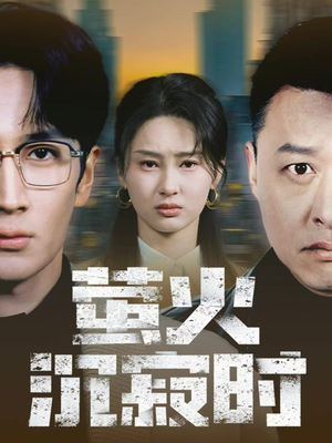 萤火沉寂时（60集）热门短剧又来了