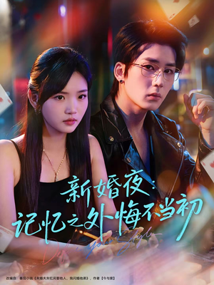 新婚夜：记忆之外悔不当初（70集）最热门短剧来了
