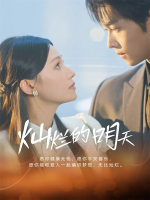 灿烂的明天（75集）完整版