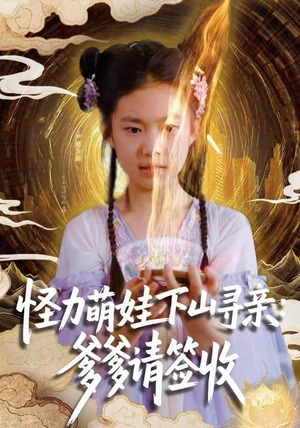 怪力萌娃下山寻亲：爹爹请签收！（59集）热门短剧追不停