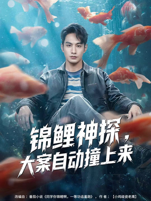 锦鲤神探，大案自动撞上来（80集）短剧推荐更新中