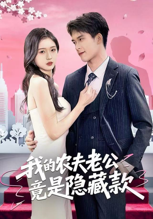 我的农夫老公竟是隐藏款（50集）精彩好看短剧