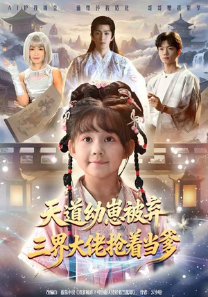 天道幼崽被弃三界大佬抢着当爹（76集）精彩好看短剧