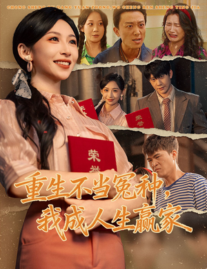 重生不当冤种我成人生赢家（55集）在哪里看