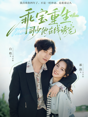 乖宝重生，司少他在线诱宠（65集）热门短剧在线看