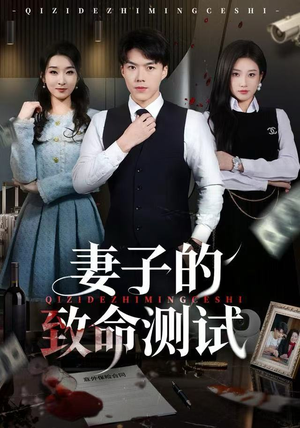 妻子的致命测试（60集）精彩片段